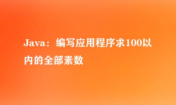 Java：编写应用程序求100以内的全部素数