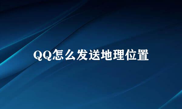QQ怎么发送地理位置