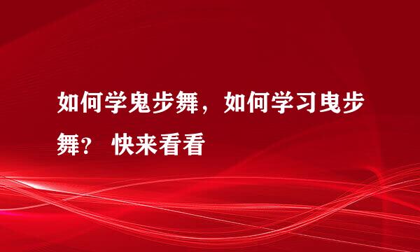 如何学鬼步舞，如何学习曳步舞？ 快来看看