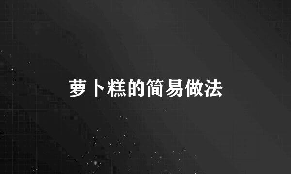 萝卜糕的简易做法
