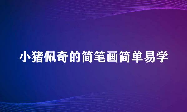小猪佩奇的简笔画简单易学