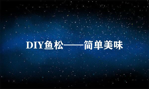 DIY鱼松——简单美味