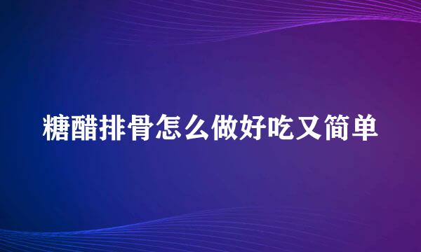 糖醋排骨怎么做好吃又简单