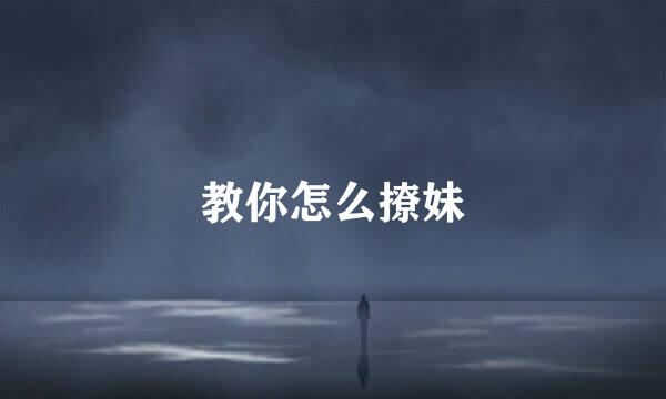 教你怎么撩妹