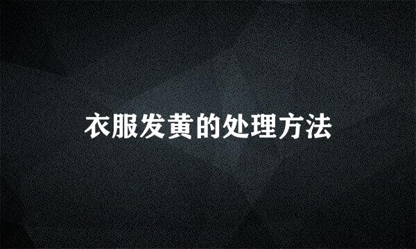 衣服发黄的处理方法