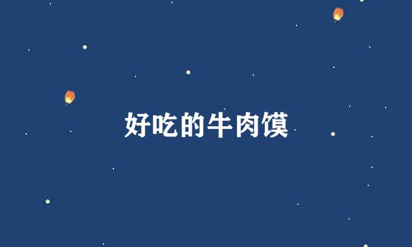 好吃的牛肉馍