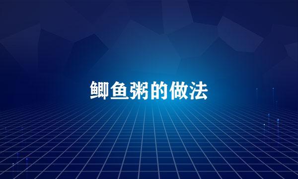 鲫鱼粥的做法