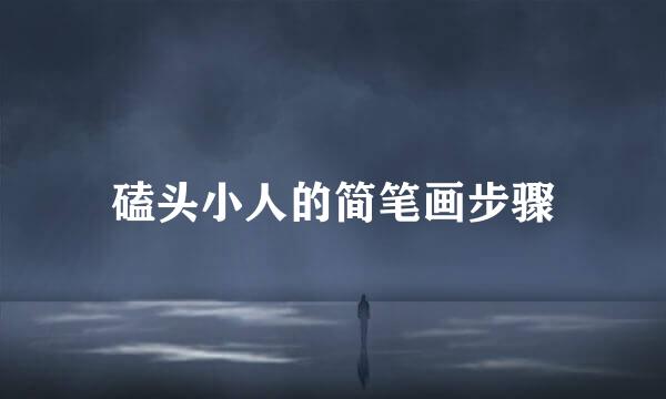 磕头小人的简笔画步骤