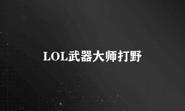 LOL武器大师打野