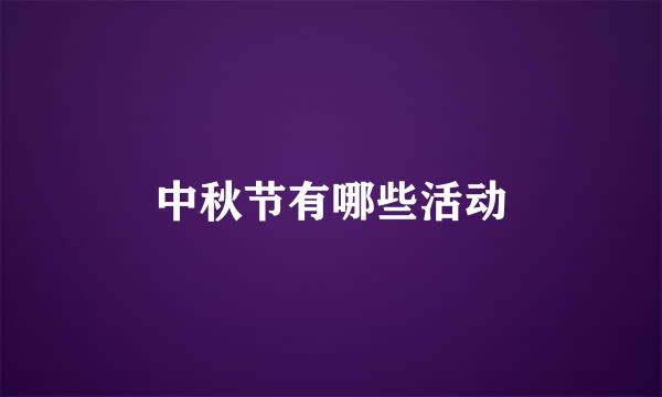 中秋节有哪些活动
