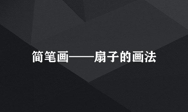 简笔画——扇子的画法