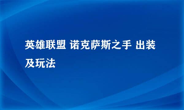 英雄联盟 诺克萨斯之手 出装及玩法