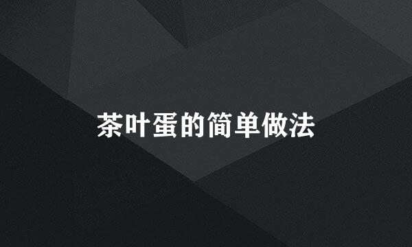 茶叶蛋的简单做法