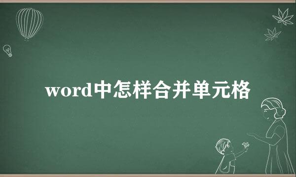 word中怎样合并单元格