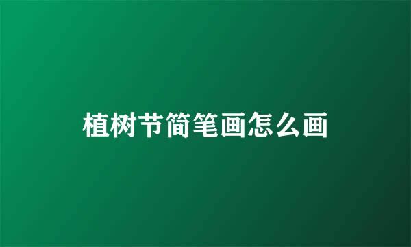 植树节简笔画怎么画
