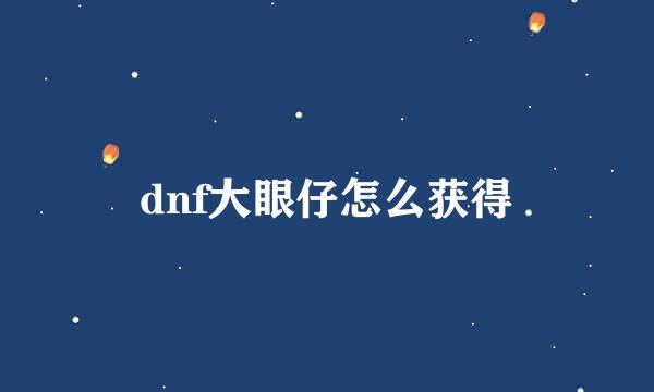dnf大眼仔怎么获得