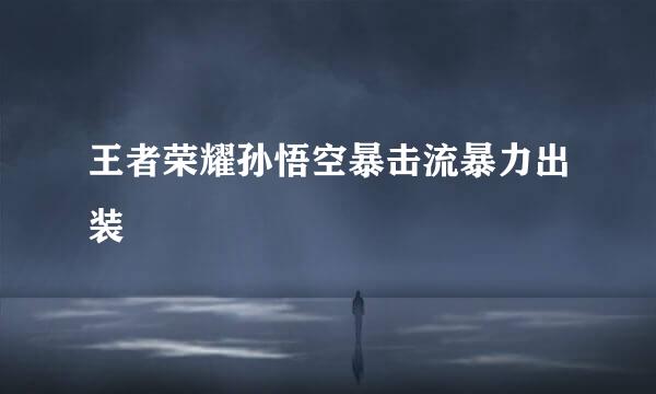 王者荣耀孙悟空暴击流暴力出装