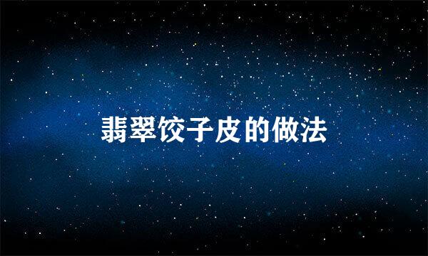 翡翠饺子皮的做法