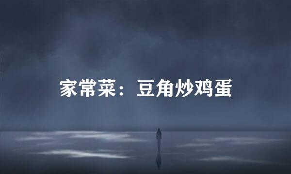 家常菜：豆角炒鸡蛋