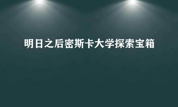 明日之后密斯卡大学探索宝箱