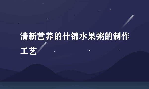 清新营养的什锦水果粥的制作工艺