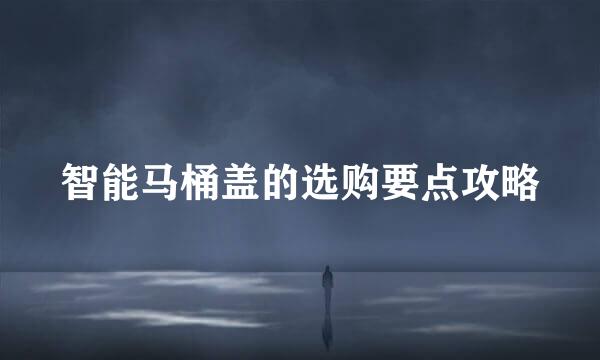 智能马桶盖的选购要点攻略