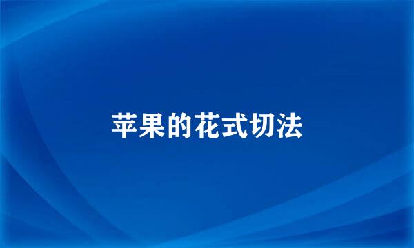 苹果的花式切法