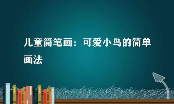 儿童简笔画：可爱小鸟的简单画法