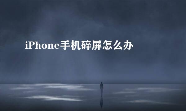iPhone手机碎屏怎么办
