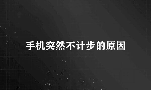 手机突然不计步的原因