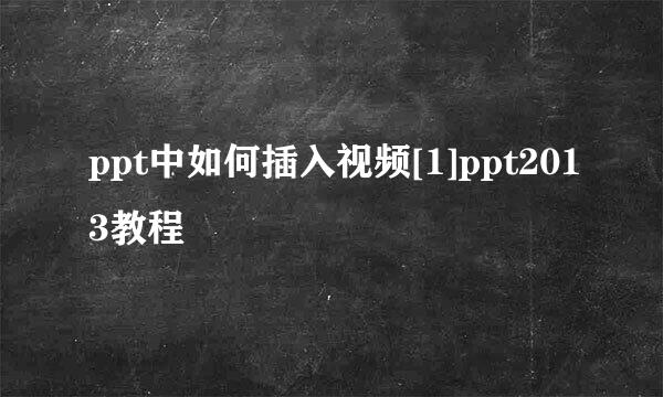 ppt中如何插入视频[1]ppt2013教程