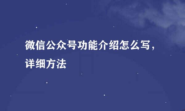 微信公众号功能介绍怎么写，详细方法
