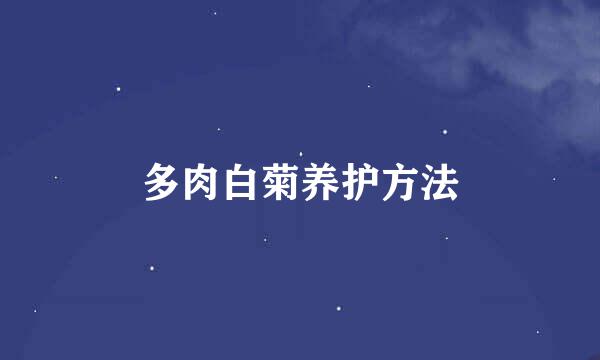 多肉白菊养护方法