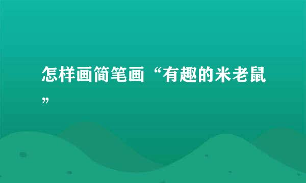 怎样画简笔画“有趣的米老鼠”