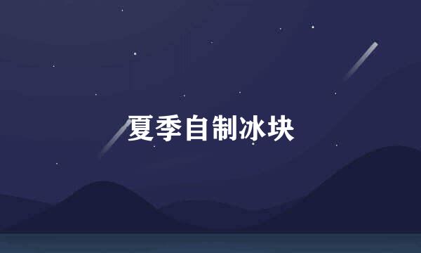 夏季自制冰块
