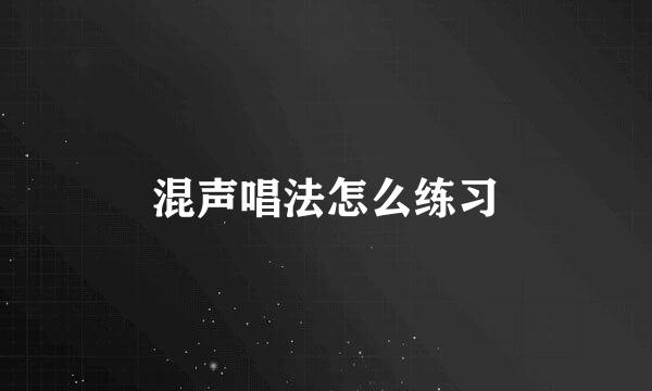混声唱法怎么练习