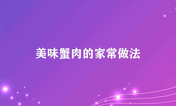 美味蟹肉的家常做法