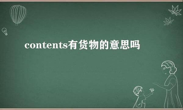 contents有货物的意思吗