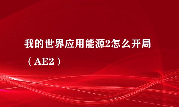 我的世界应用能源2怎么开局（AE2）