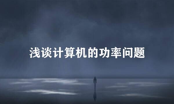 浅谈计算机的功率问题