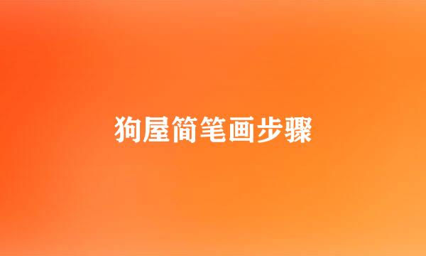 狗屋简笔画步骤