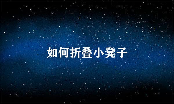如何折叠小凳子