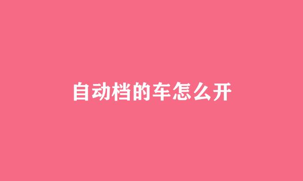 自动档的车怎么开