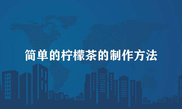 简单的柠檬茶的制作方法