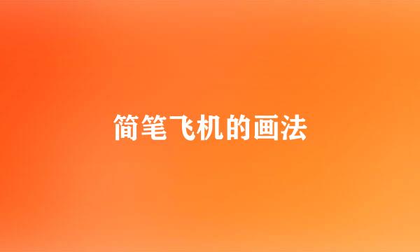 简笔飞机的画法