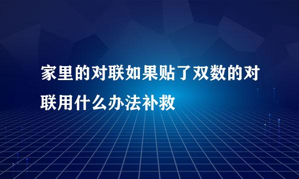 家里的对联如果贴了双数的对联用什么办法补救