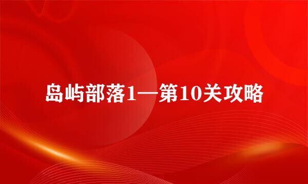 岛屿部落1—第10关攻略