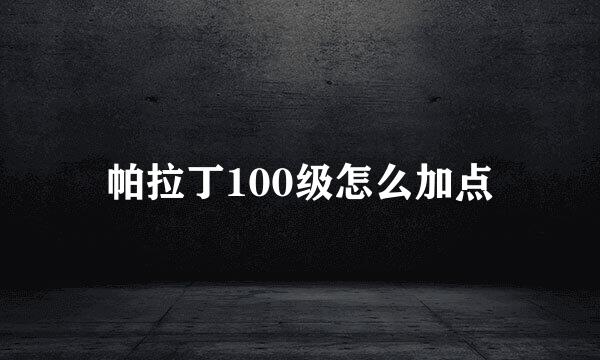帕拉丁100级怎么加点