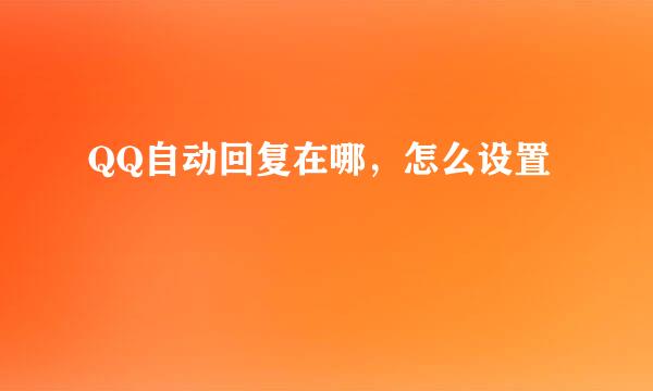 QQ自动回复在哪，怎么设置