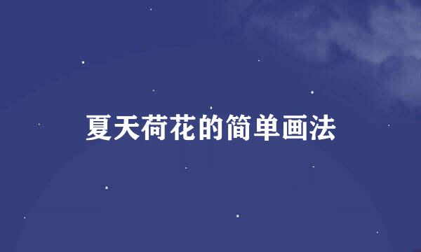 夏天荷花的简单画法